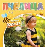 Pčelica : Katalog izdanja 2022/2023
Akcija traje od 01.07.2022. do 30.06.2023.
Literatura, Sve za školu