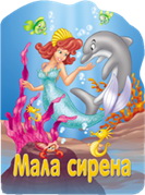 VULKAN RECKAVA SLIKOVNICA MALA SIRENA