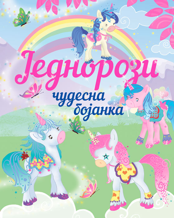VULKAN ČUDERSNA BOJANKA:JEDNOROZI