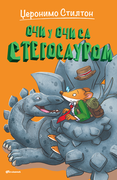 VULKAN DŽERONIMO STILTON - OČI U OČI SA STEGOSAURUSOM